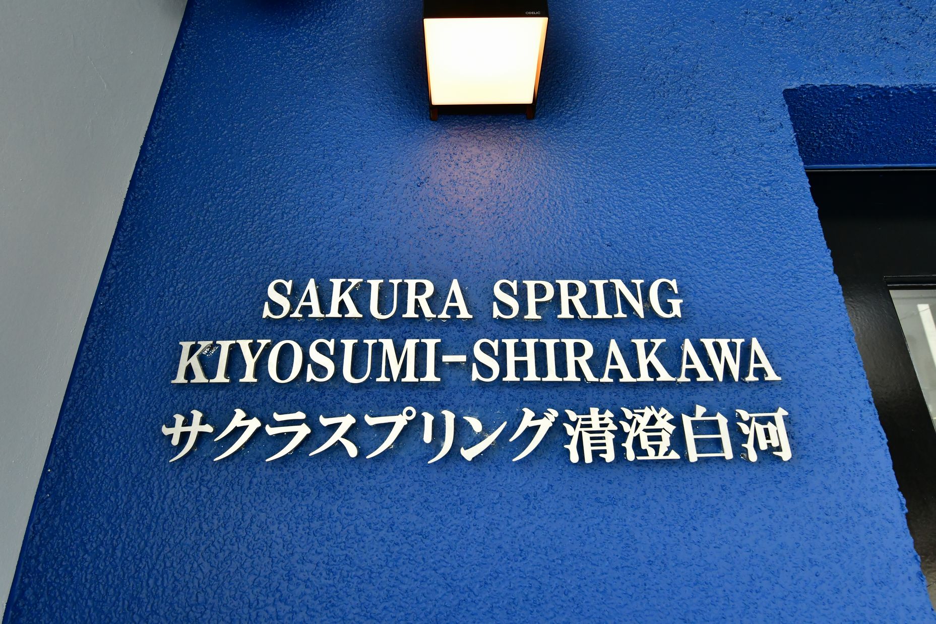 サクラスプリング清澄白河